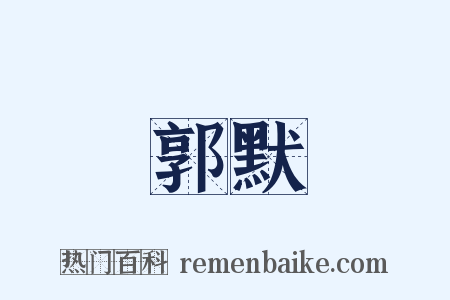 郭默是什么意思的图片